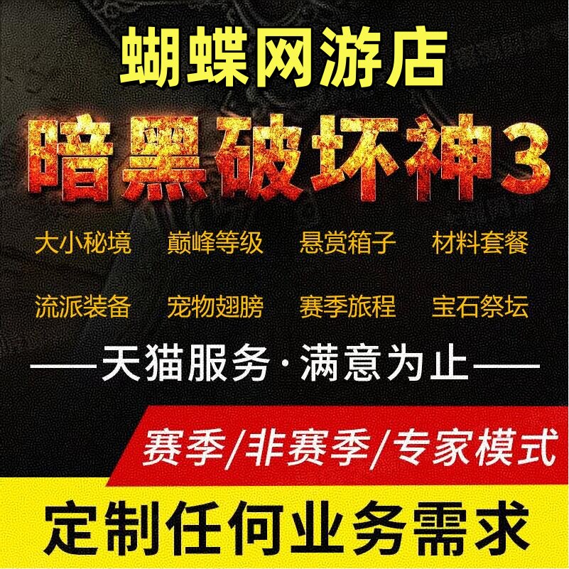 暗黑3三代练D3等级大小秘境太游戏代练（新）