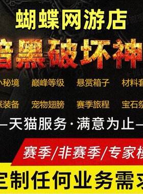 暗黑破坏神3三代练D4等级大小秘境太古装备搭配巅峰悬赏箱子祭坛