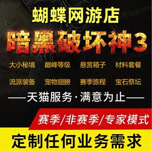 暗黑破坏神3三代练D4等级大小秘境太古装备搭配巅峰悬赏箱子祭坛