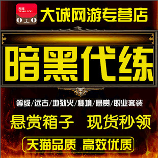 暗黑破坏神D3代练70等级大小米太古装备巅峰悬赏箱子旅程宠物翅膀