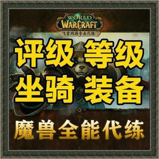 暗黑3魔兽世界无限代练1-60升级装备团本任务金币坐骑宠物战场PVP