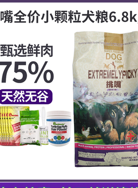 挑嘴犬粮天然犬主粮幼犬野味全价狗粮幼犬粮泰迪法斗金毛6.8公斤