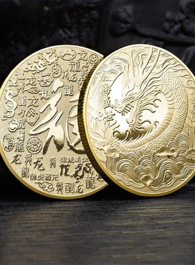 龙腾盛世中国龙年纪念金币吉祥瑞兽十二生肖龙贺岁纪念章国潮文创