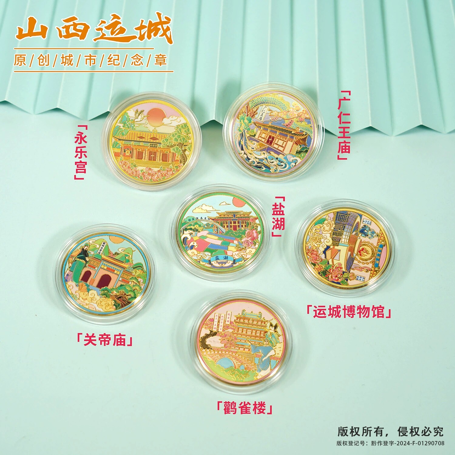 运城景区纪念币山西旅游文创伴手礼鹳雀楼永乐宫关帝庙运城博物馆