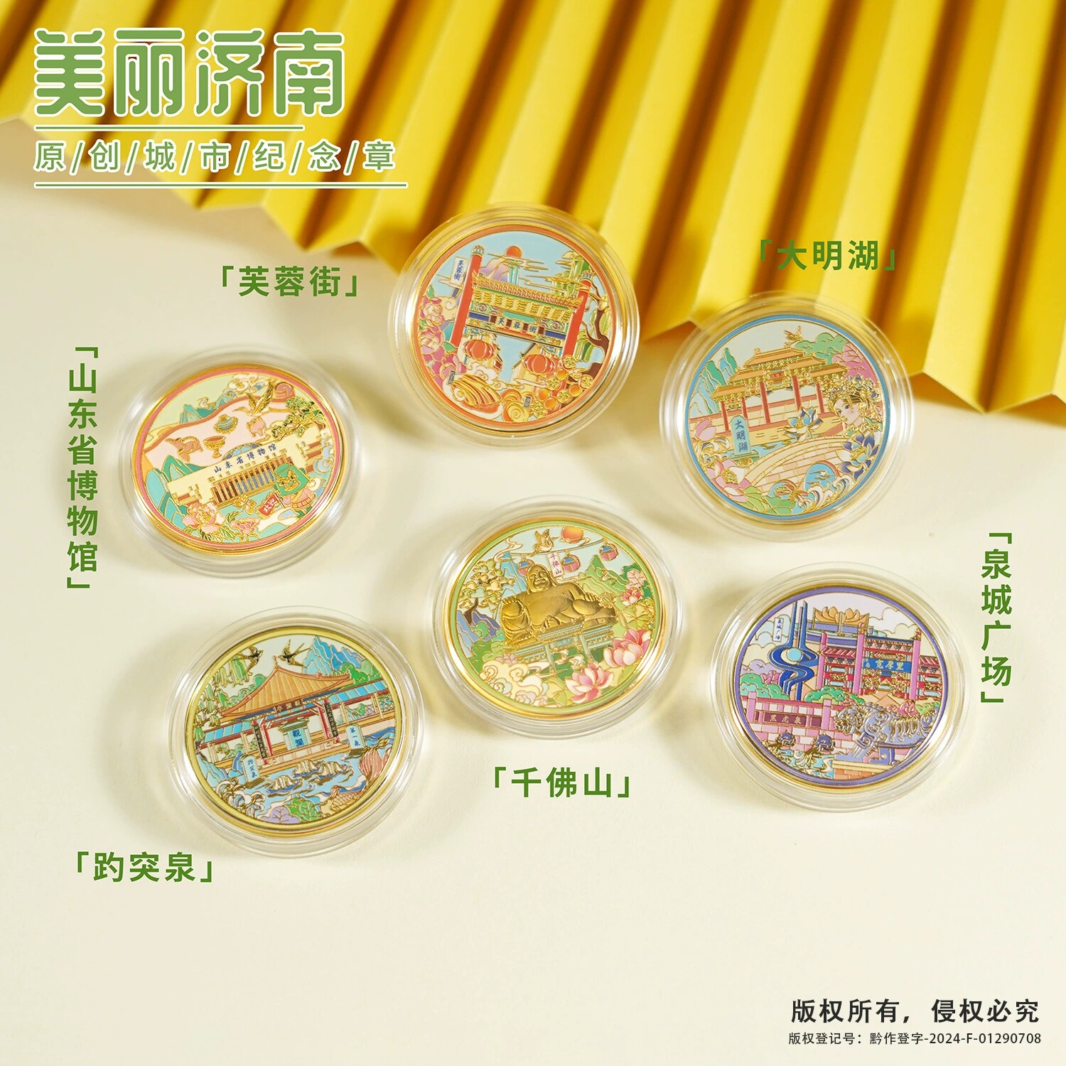 济南景区文创纪念币大明湖千佛山趵突泉芙蓉街山东博物馆泉城广场