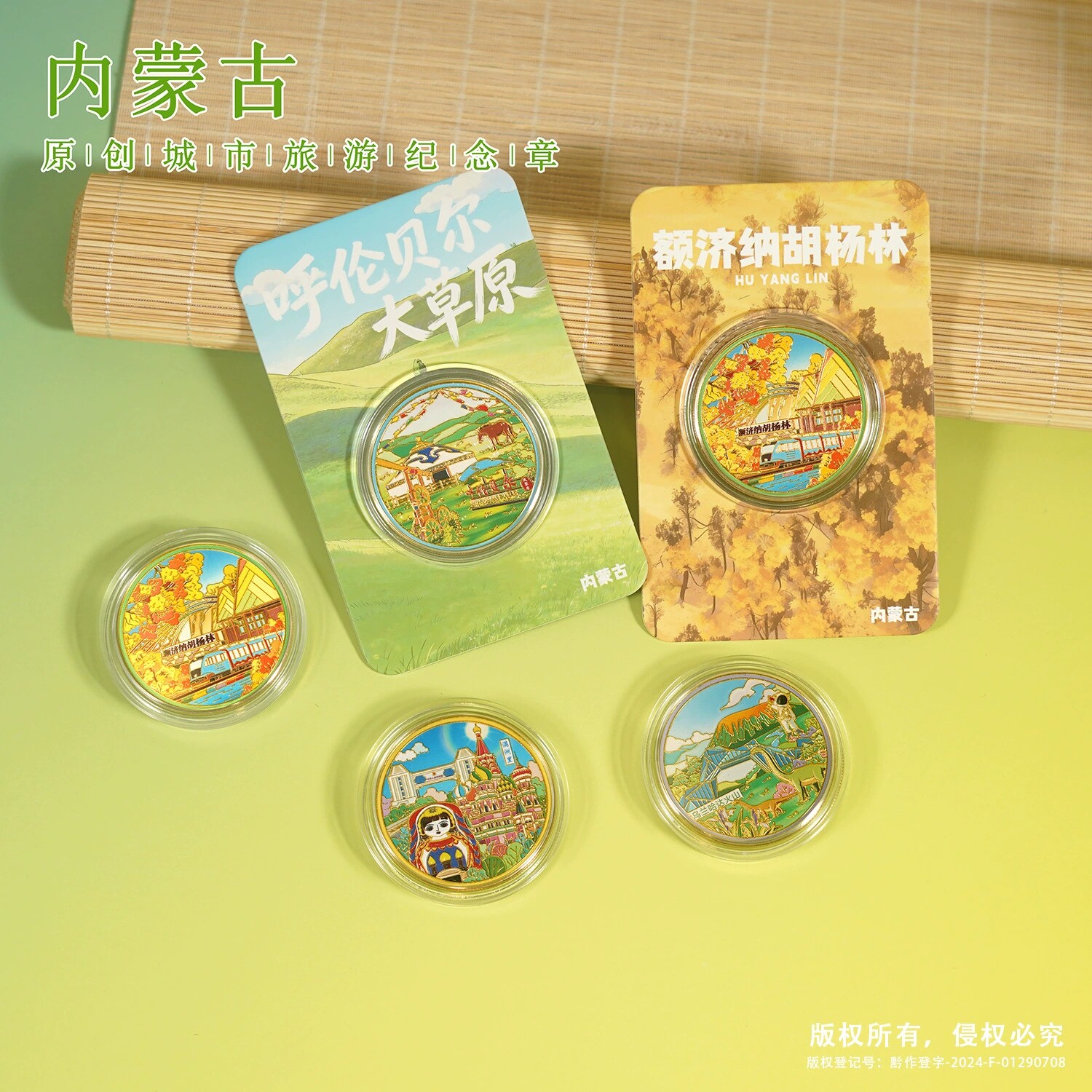 内蒙古景区纪念币呼伦贝尔大草原胡杨林响沙湾内蒙古博物馆纪念品