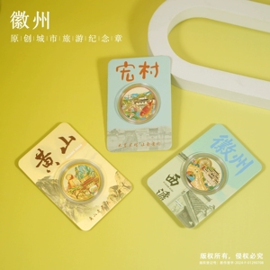 安徽景区纪念币黄山文创伴手礼宏村纪念品徽州古城西递呈坎齐云山