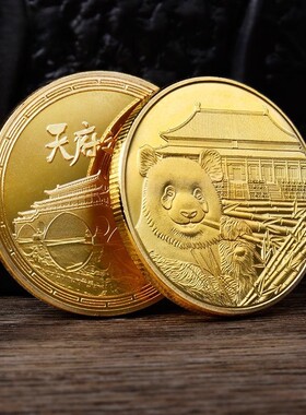四川天府熊猫纪念金币四川旅游景区文创礼品美丽中国5A景区纪念品