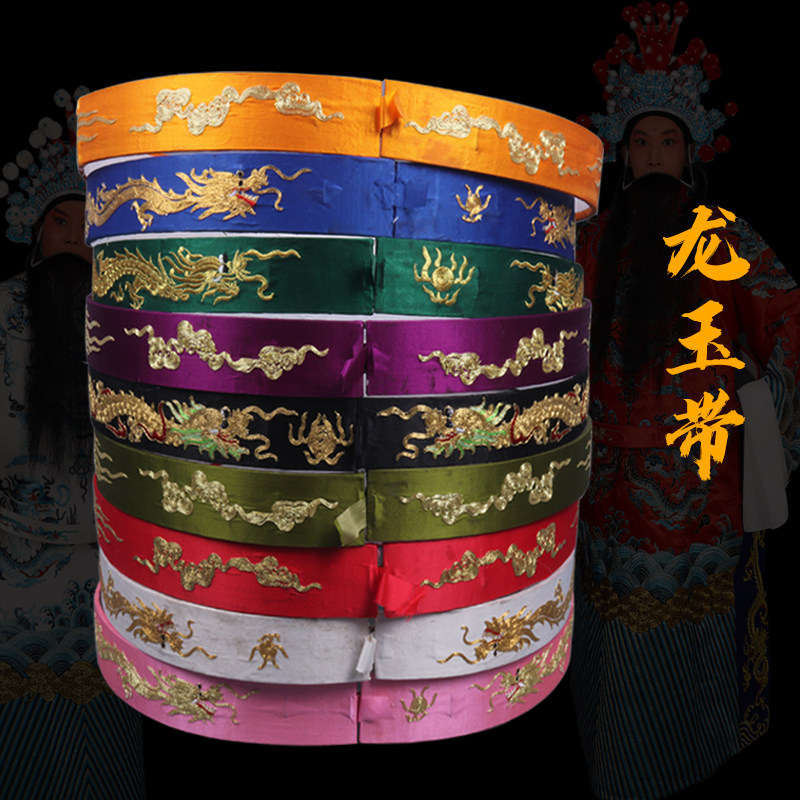 龙腰带皇帝龙袍官服龙腰带越剧服装戏曲用品玉带服越剧官带
