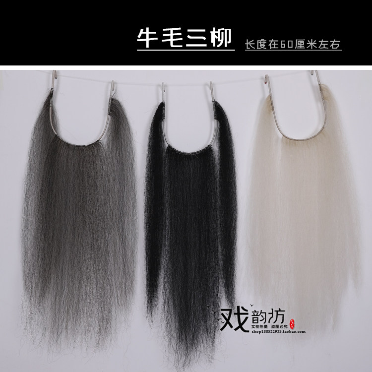 戏曲牛毛胡子耗牛毛长胡须假胡子三柳黑三髯白三髯口长髯灰三绺
