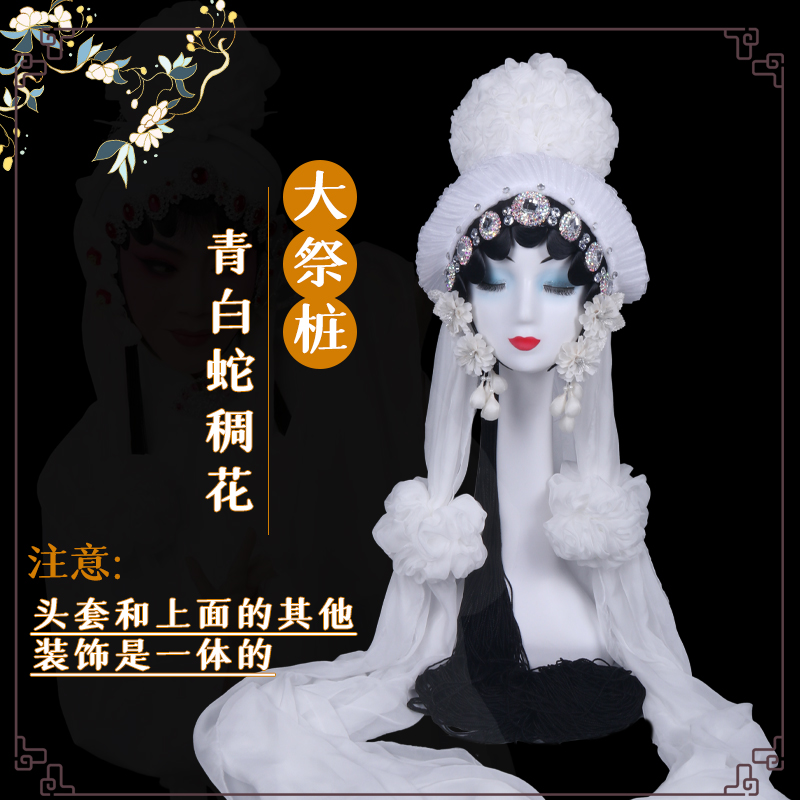 戏曲一体头饰 秦腔白色孝花哭灵头套秦雪梅头花白蛇打路吊孝绸花