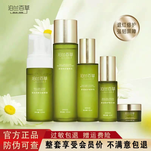 泊兰百草正品舒润修护舒缓泛红保湿套装水精华乳液面霜慕斯洁面