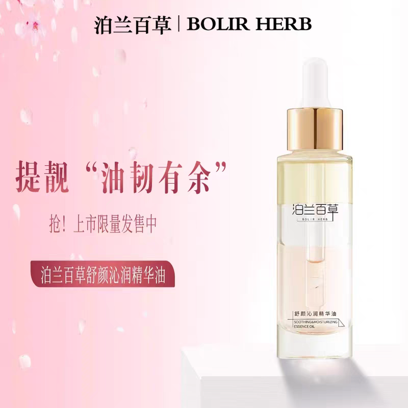 泊兰百草正品舒颜补水保湿精华油舒缓精华油以油养肤养出好肤
