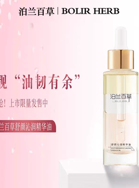 泊兰百草正品舒颜补水保湿精华油舒缓精华油以油养肤养出好肤