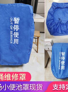 维修现货防尘罩凳子罩商场罩马桶小便池洗手盆防雨罩套罩罩子物业