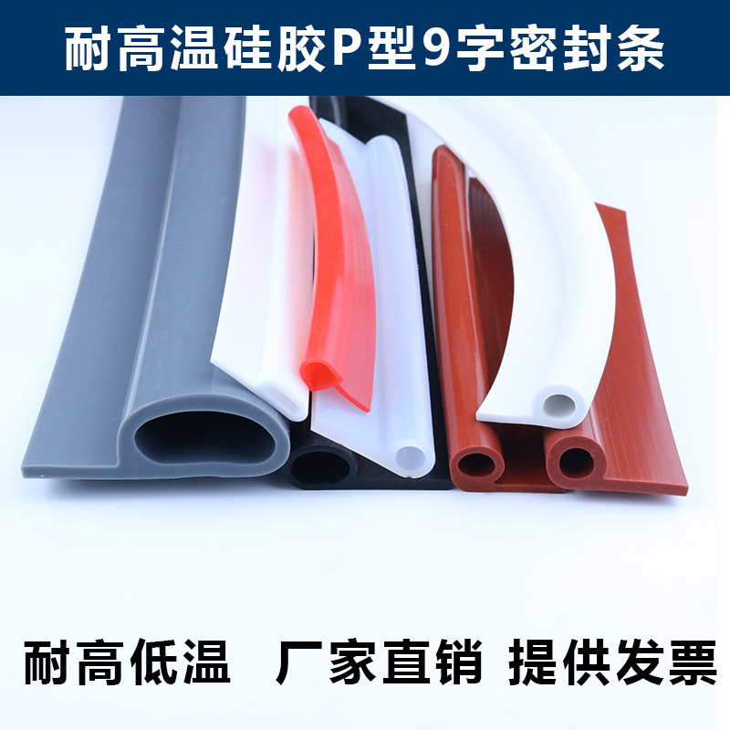 耐高温硅胶9字密封条P型条烤箱蒸箱密封条橡胶条皮条环保硅胶9字