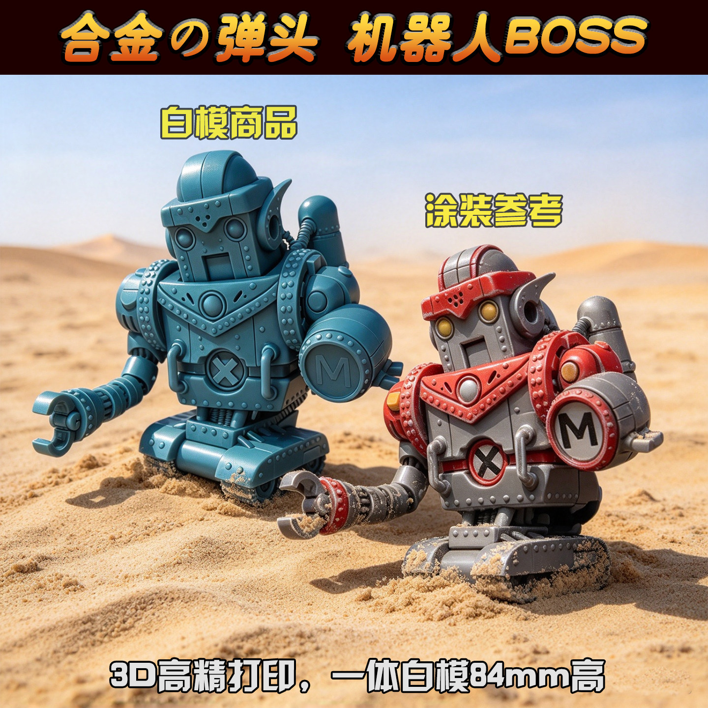 合金弹头 机器人boss 寄居蟹坦克 军舰 GK白模 微缩军事模型 游戏