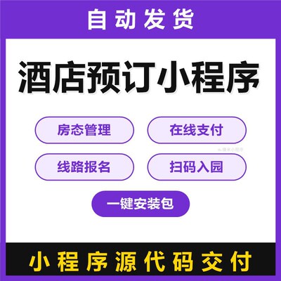 酒店预订小程序源码房态管理在线支付线路报名扫码入园微信小程序