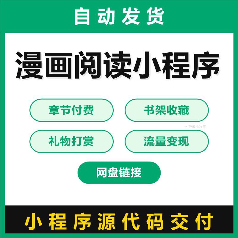 漫画阅读小程序源码章节付费书架收藏礼物打赏流量变现带后台管理