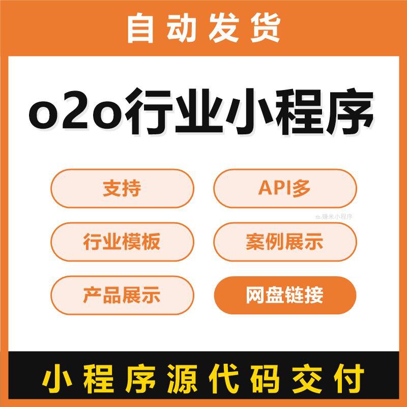 o2o行业小程序源码支持API多行业模板案例展示产品展示带前端代码