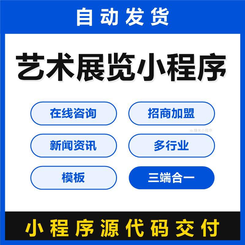 艺术展览小程序源码在线咨询招商加盟新闻资讯多行业模板三端合一