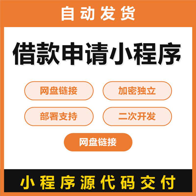 借款申请小程序源码源代码无加密独立部署支持二次开发带前端代码