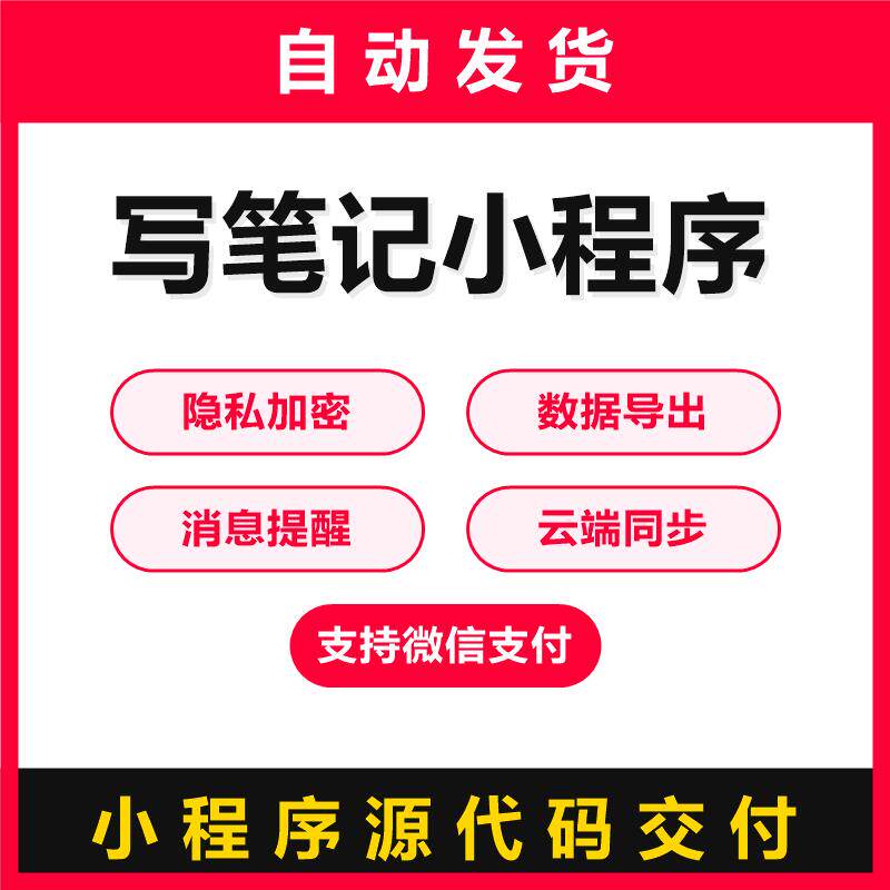 写笔记小程序源码隐私加密数据导出消息提醒云端同步支持微信支付