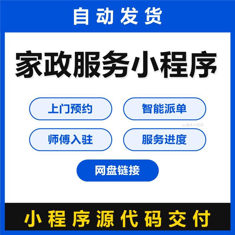 家政服务小程序源码上门预约智能派单师傅入驻服务进度带前端代码
