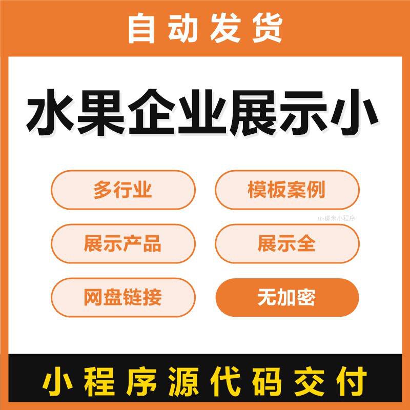水果企业展示小程序源码多行业模板案例展示产品展示源代码无加密