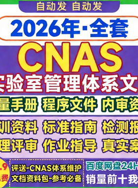2026年全套CNAS实验室管理体系文件质量手册CNAS程序文件内审资料