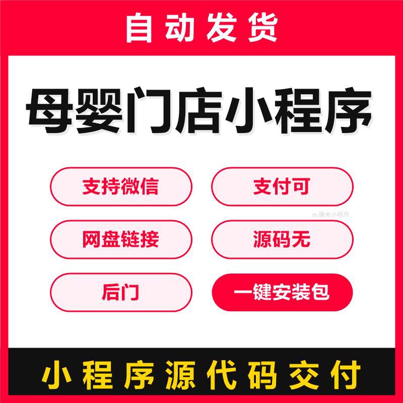 母婴门店小程序源码支持微信支付可商用授权源码无后门微信小程序