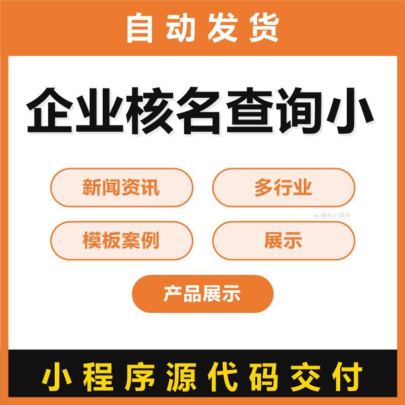 企业核名查询小程序模板源码新闻资讯多行业模板案例展示产品展示