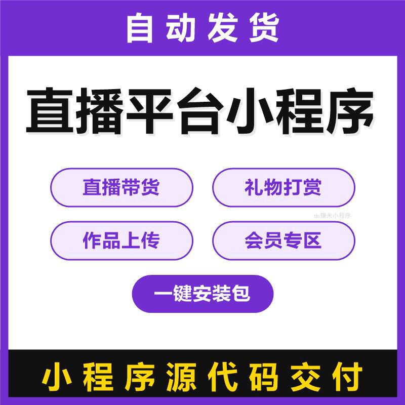 直播平台小程序源码直播带货礼物打赏作品上传会员专区微信小程序