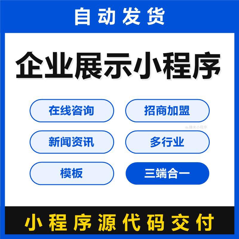 企业展示AI小程序源码三端合一