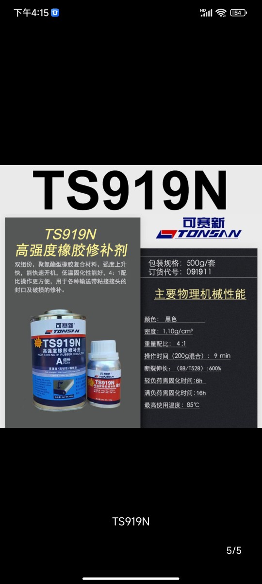 可赛新TS919 919N 801 808 921高强度皮带输送带粘接剂橡胶修补剂
