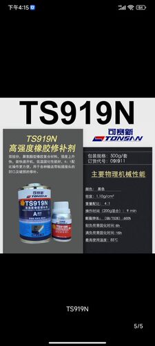 可赛新TS919 919N 801 808 921高强度皮带输送带粘接剂橡胶修补剂
