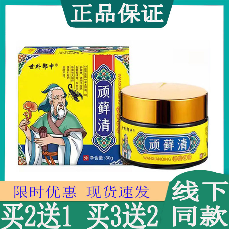 世外郎中顽藓清抑菌膏体股藓头皮藓皮肤瘙痒皮焱湿I疹手足藓脚