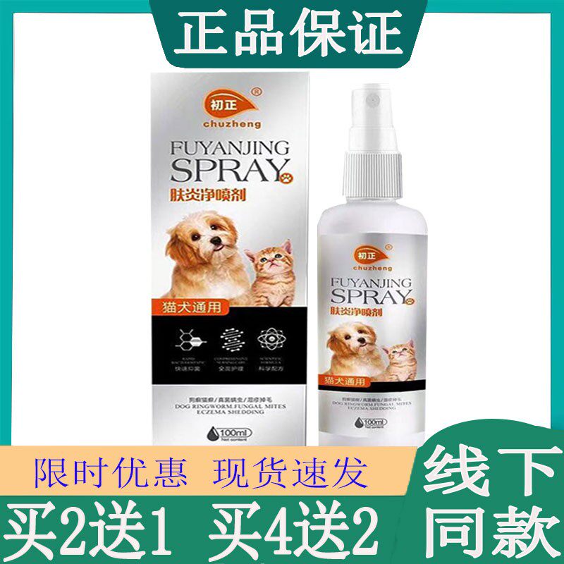 买2送1正品肤炎净喷剂猫藓外用药猫咪狗癣真菌皮炎螨虫皮芙病瘙痒