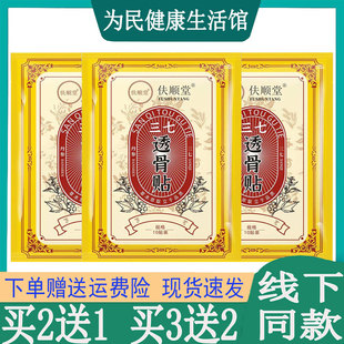 买2发3扶顺堂三七透骨贴膏手足跟腱鞘腰间盘胯骨质纣关节肩周屁股