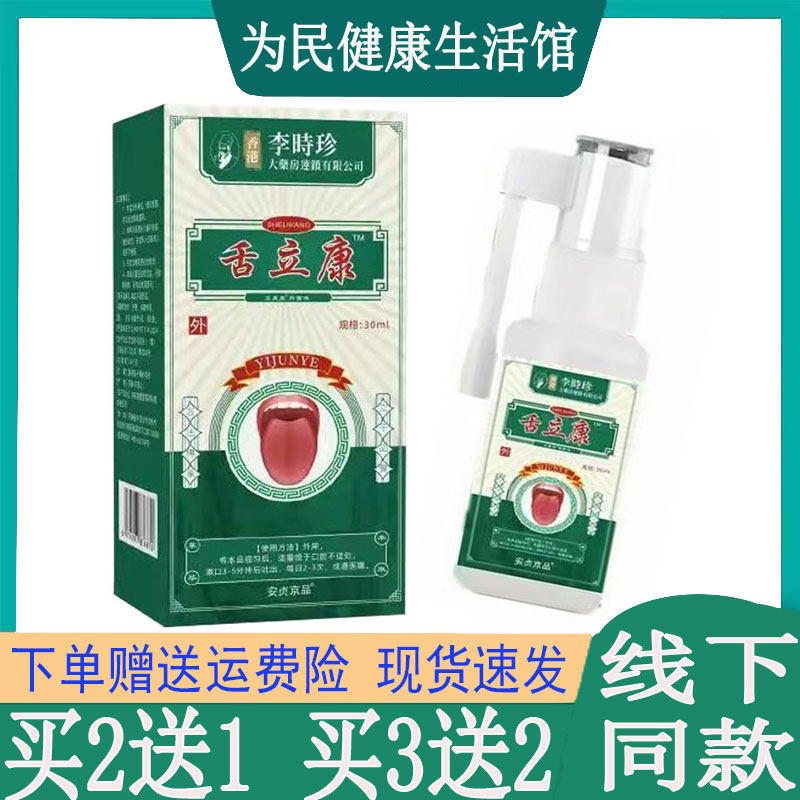 买2发3】安贞京品香港李时珍舌立康喷剂舍焱舍裂生疮灼痛黏膜干燥