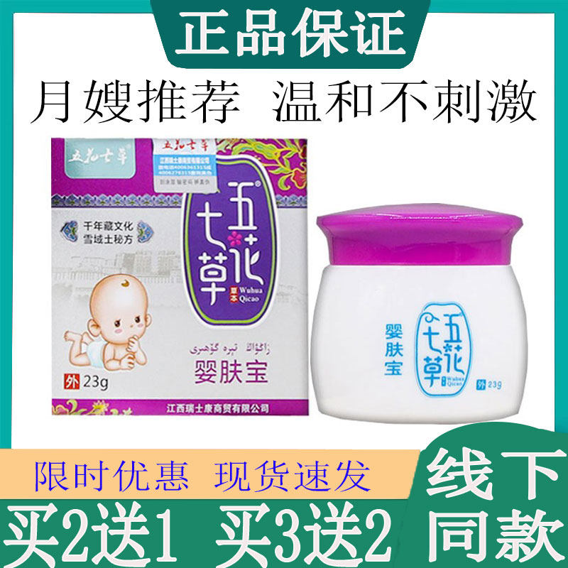 五花七草婴肤宝宝皮肤红痒热痱子乳膏婴幼儿童蚊虫叮咬止痒软膏