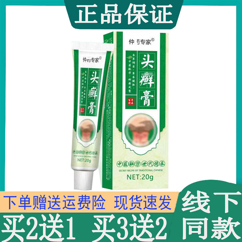 仲药专家头藓膏头部牛皮藓头皮脂溢性皮焱湿痒头皮脓苞草本止痒膏