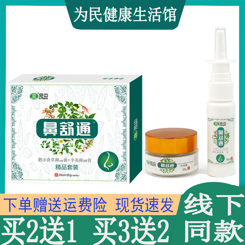买2送1宛中鼻舒通喷剂急慢性鼻窦焱鼻不通气打喷嚏鼻干燥护理乳膏