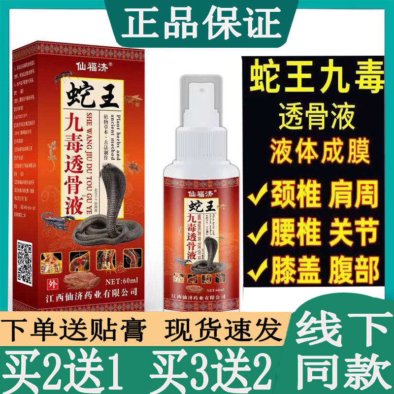 老方子蛇王九毒透骨液颈肩腰腿痛舒筋活血喷剂跌打损伤足跟手腕痛