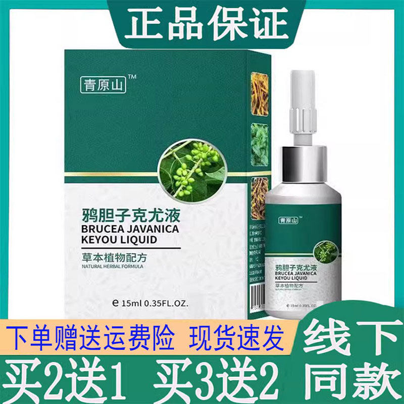青原山克尤液去丝状肉刺脖子小肉粒疙瘩去除膏腋下点肉痣痣外用
