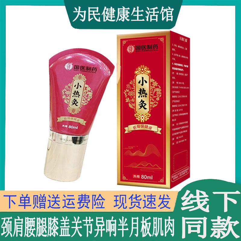 国医制药小热灸筋骨保健液颈椎肩周腰椎坐骨滑膜韧带脚踝筋骨网球,居家日用,护膝/护腰/护肩/护颈,淘宝优惠券,粉丝福利购,淘宝优惠卷
