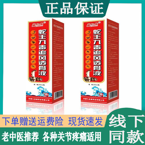 藏仁医蛇王九毒追风透骨液关节疼