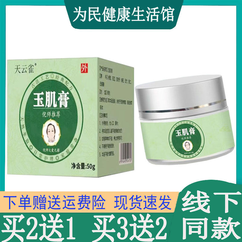 买2发3】天云雀玉肌膏50g/盒皮肤粗糙岁月痕迹面色不佳皮肤外用膏