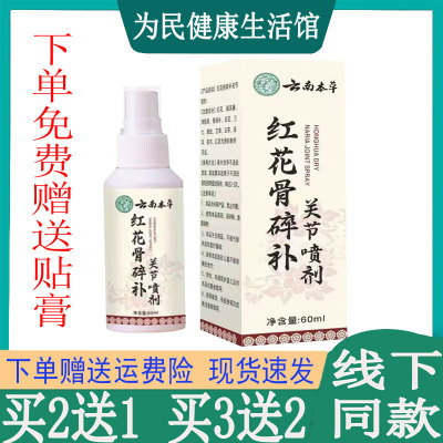 买2发3云南本草红花骨碎补关节喷剂腰椎坐骨颈椎肩周滑膜韧带脚踝
