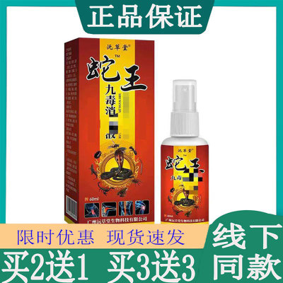 沅草堂蛇王九毒消液坐骨神经颈椎腰椎关节肩周跌打腰肌胯骨手脚麻